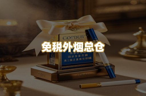 免税外烟总仓