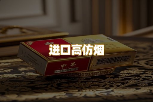 进口高仿烟